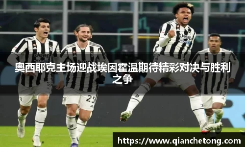 奥西耶克主场迎战埃因霍温期待精彩对决与胜利之争