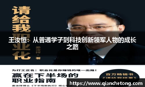 王汝恒：从普通学子到科技创新领军人物的成长之路