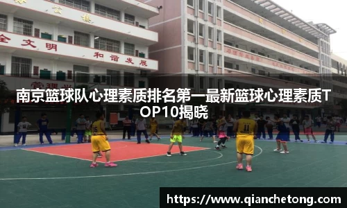 南京篮球队心理素质排名第一最新篮球心理素质TOP10揭晓