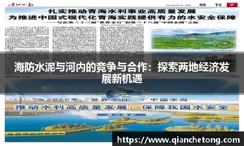 海防水泥与河内的竞争与合作：探索两地经济发展新机遇