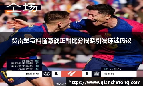 费雷堡与科隆激战正酣比分揭晓引发球迷热议
